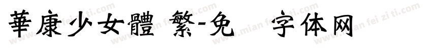 華康少女體 繁字体转换
